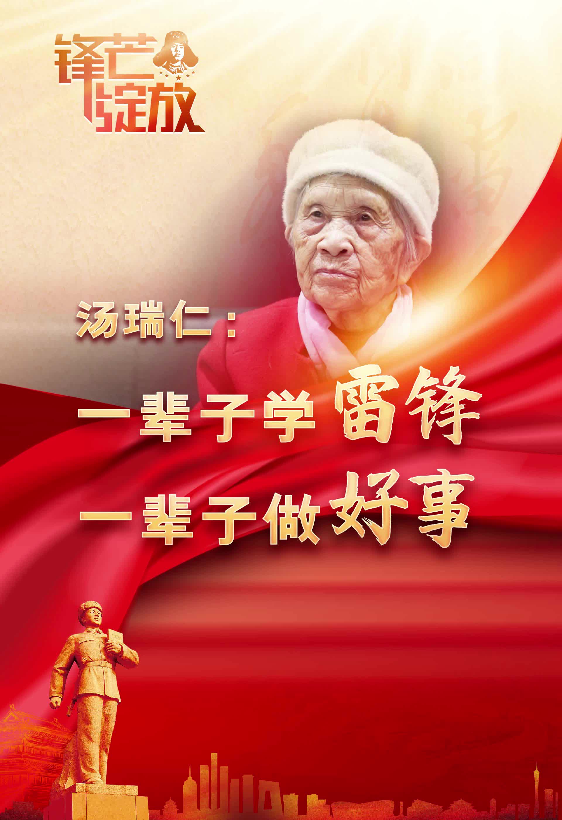汤瑞仁：学一辈子雷锋 做一辈子好事