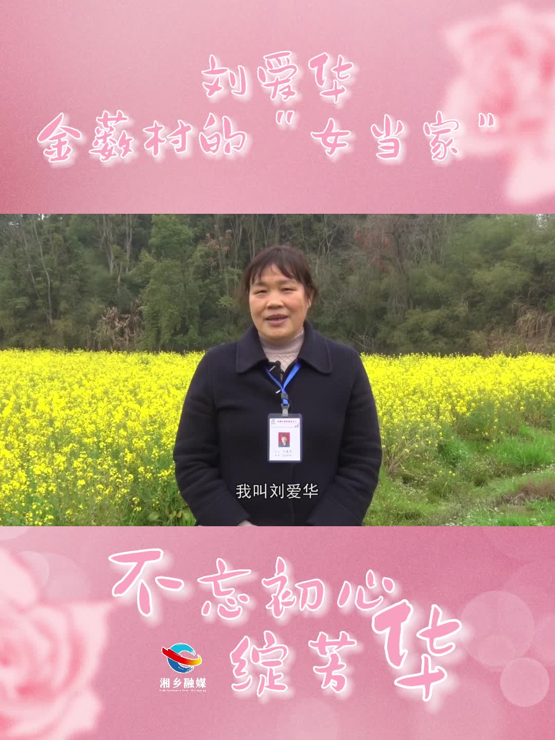 不忘初心绽芳华 | 刘爱华：金薮村的女当家