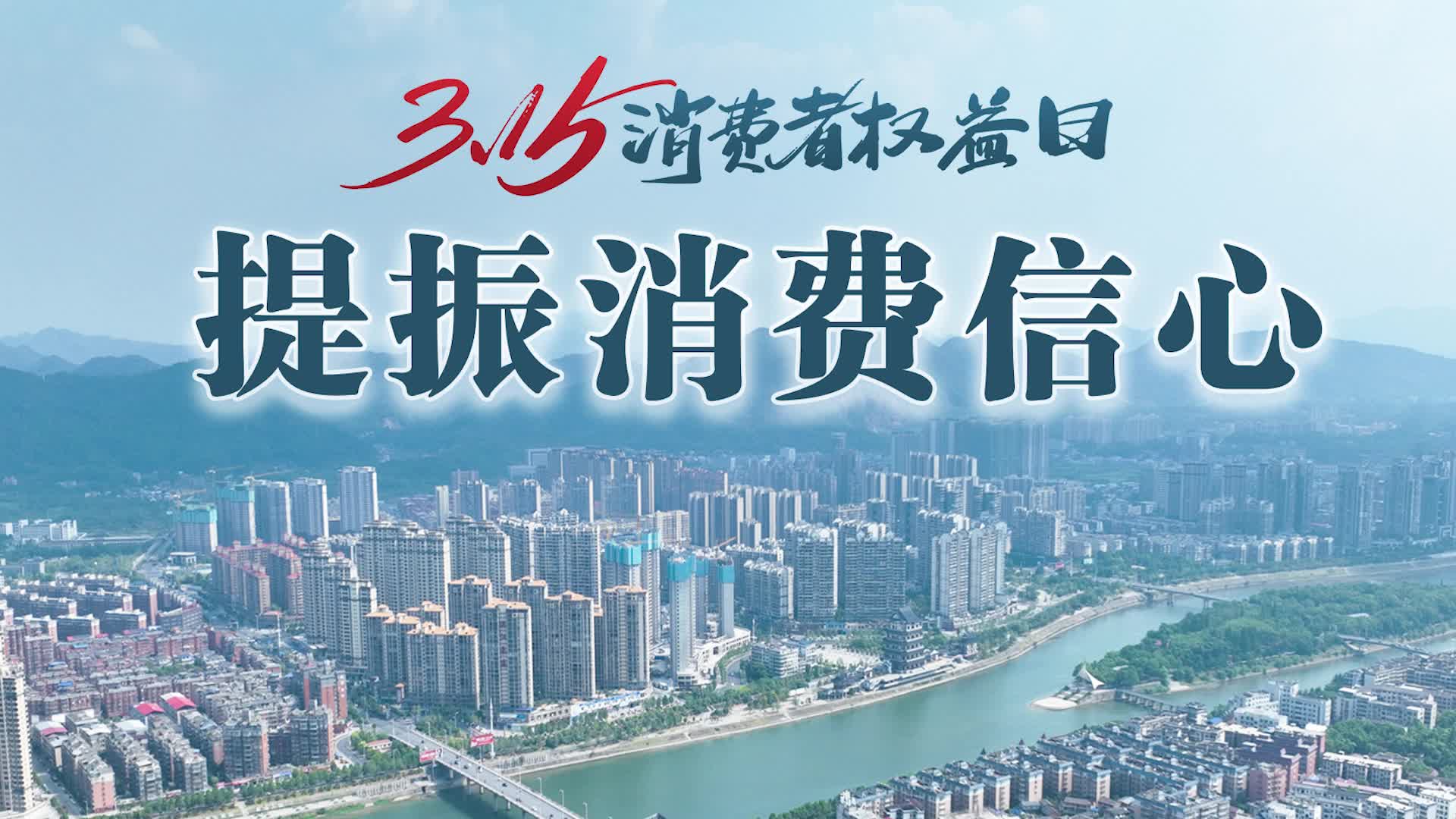 3.15国际消费者权益日电视讲话