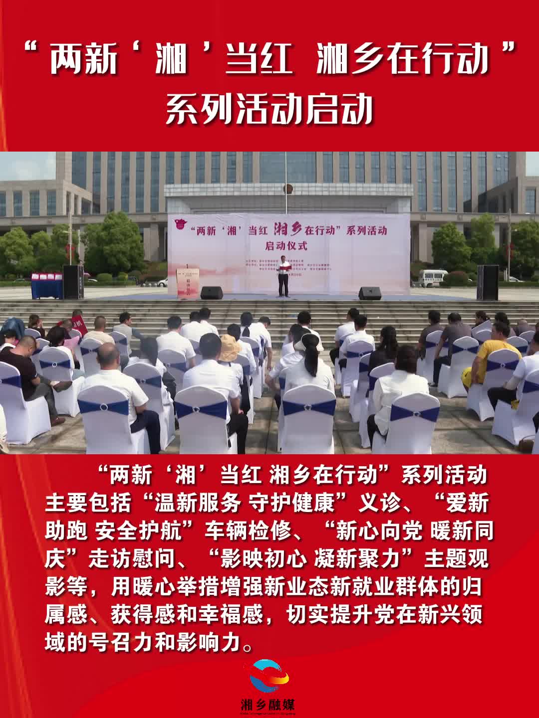 “两新‘湘’当红 湘乡在行动”系列活动启动