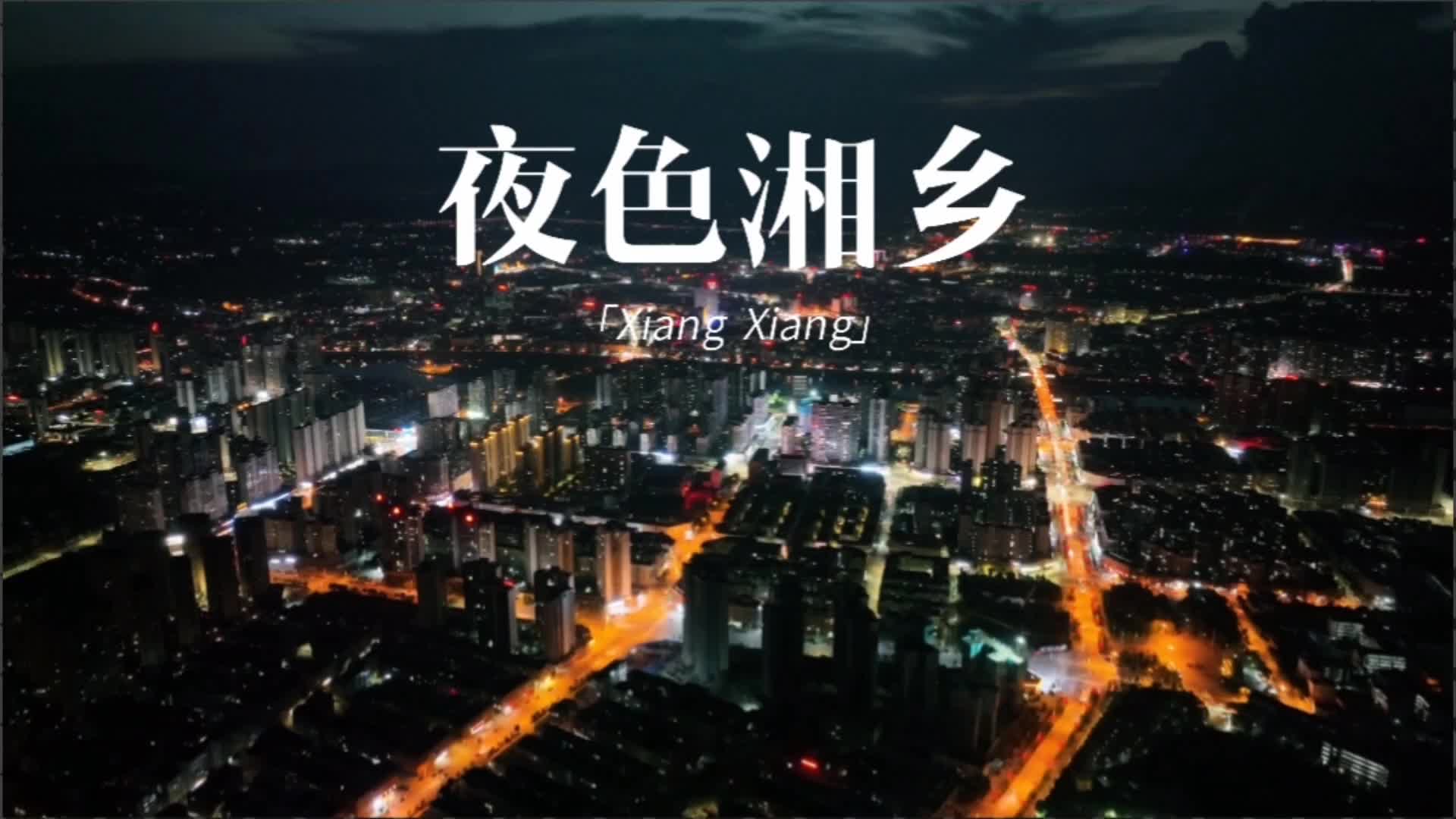 夜色湘乡