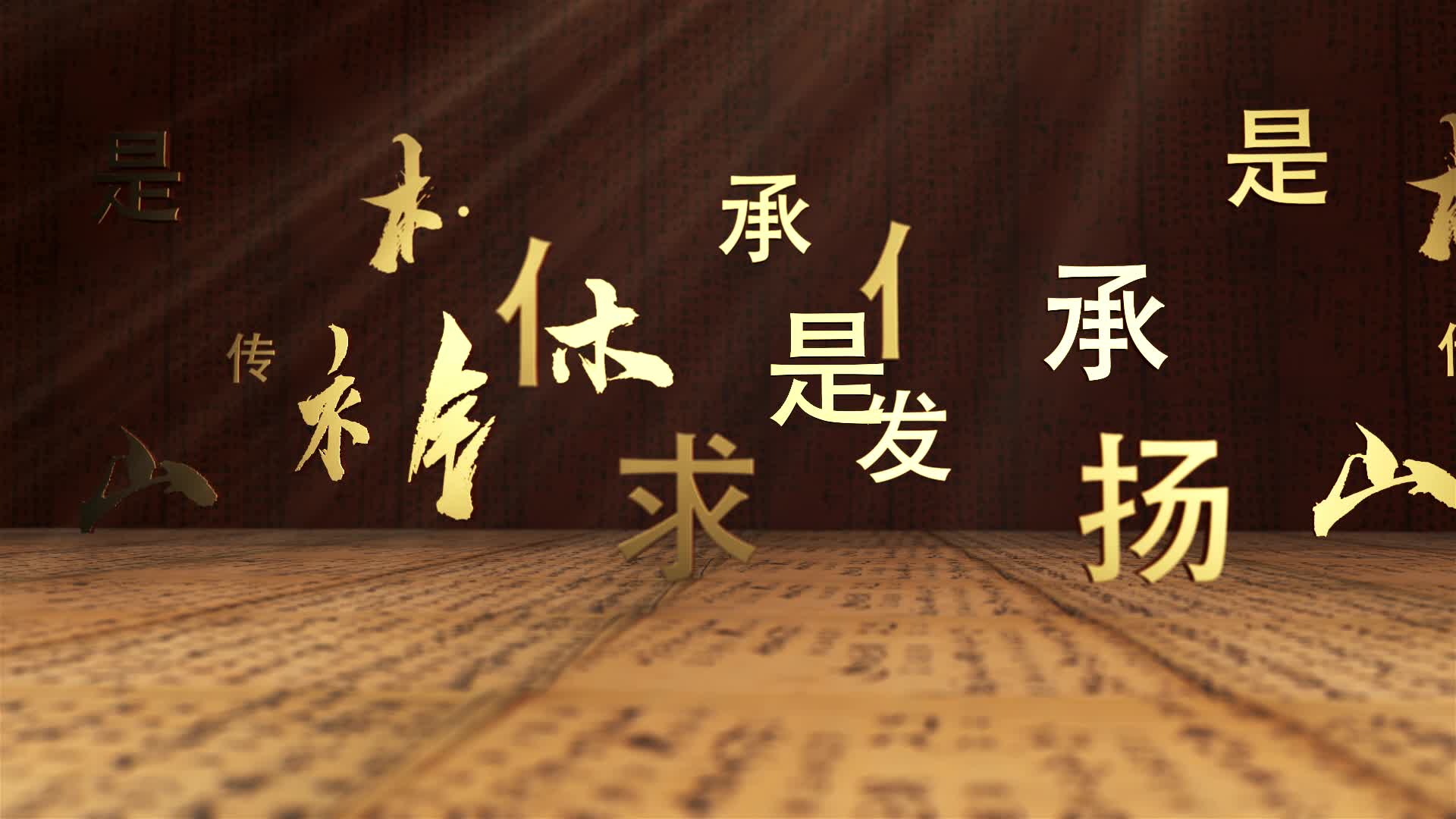 传承和发扬实事求是精神