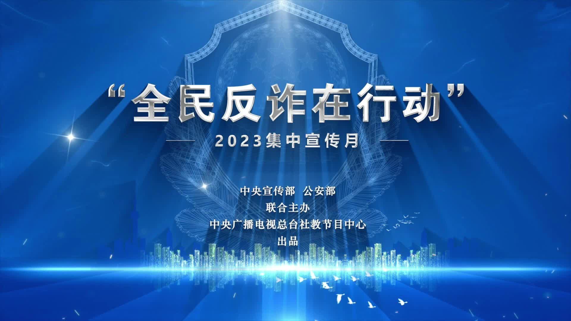2023年“全民反诈在行动”——预警劝阻别忽视 财产安全要重视
