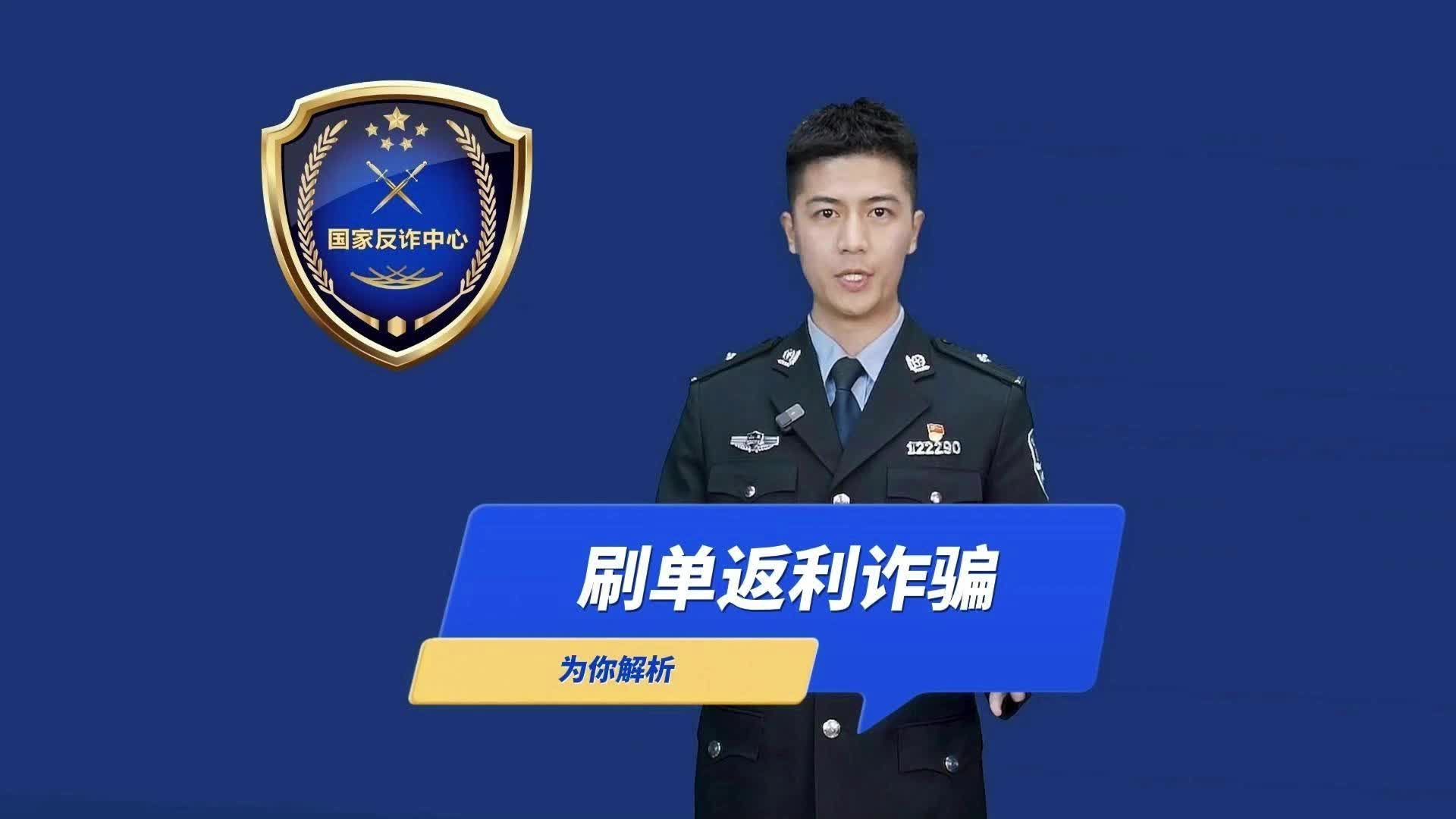 “兼职刷单”能返利 都是诈骗不可信