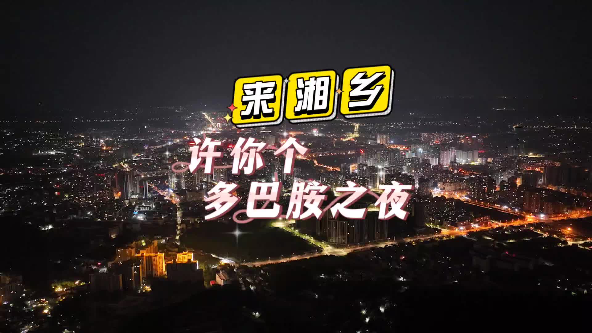 来湘乡吧，许你个多巴胺之夜！