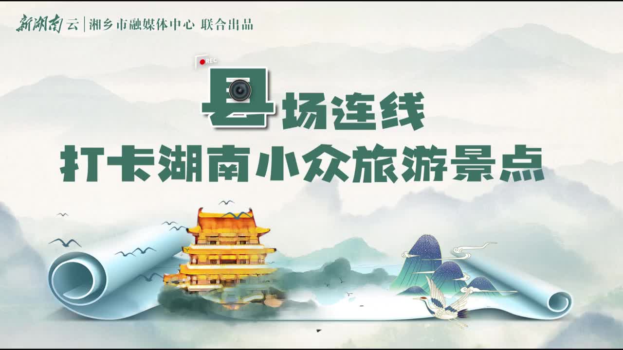 “县”场连线⑧|湘乡市：夏日秘境 清凉龙城