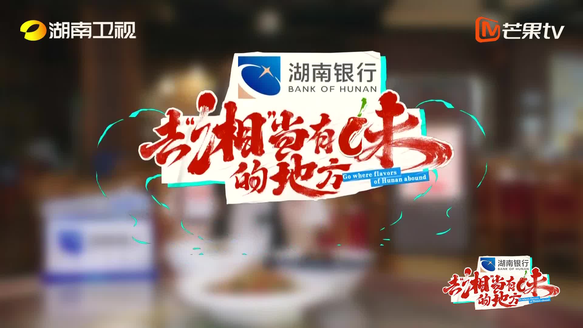 《去“湘”当有味的地方》湘潭站今日播出