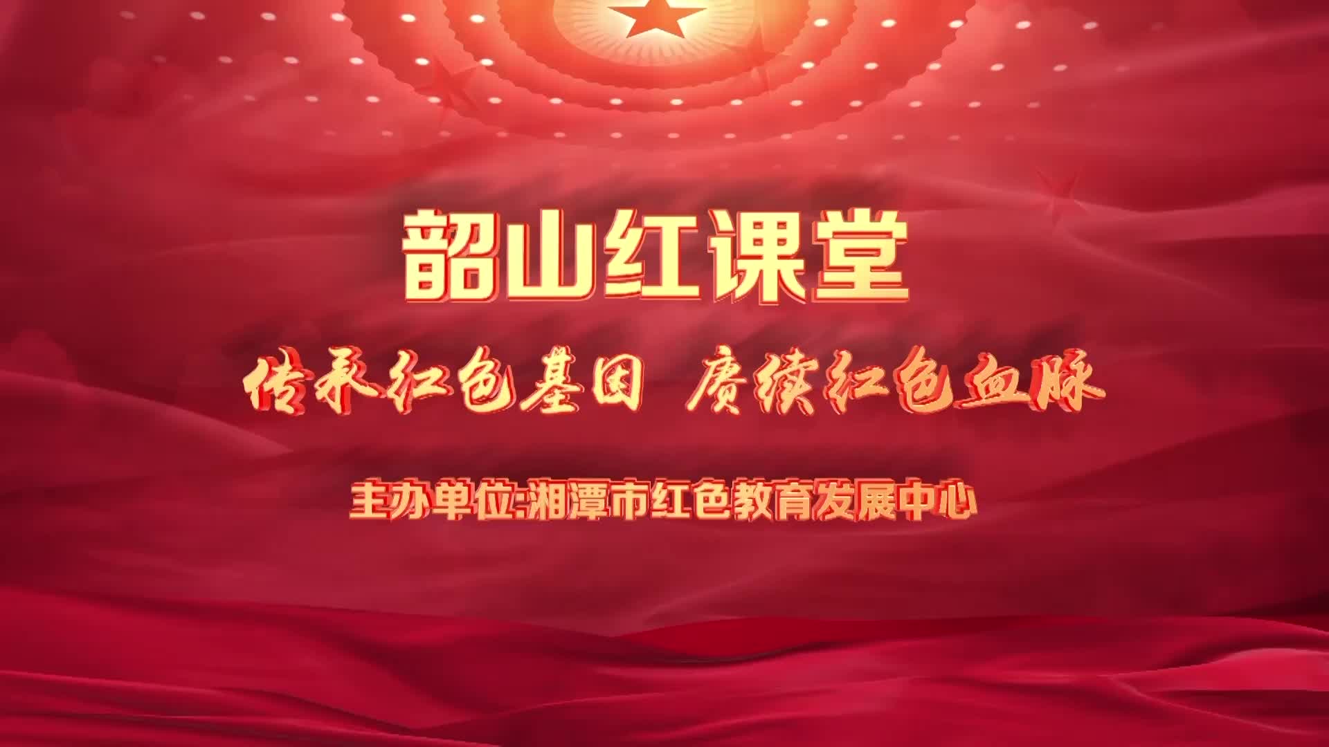 红课堂第二十期 | 生命诠释初心 奋斗创造未来
