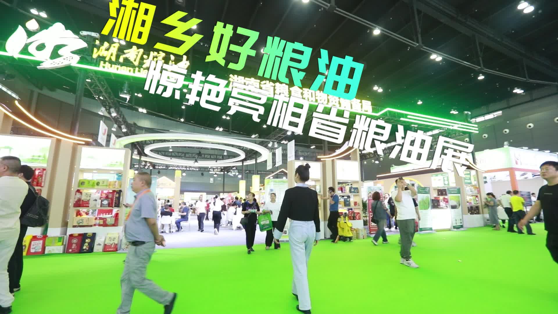 湘乡好粮油惊艳亮相省粮油展