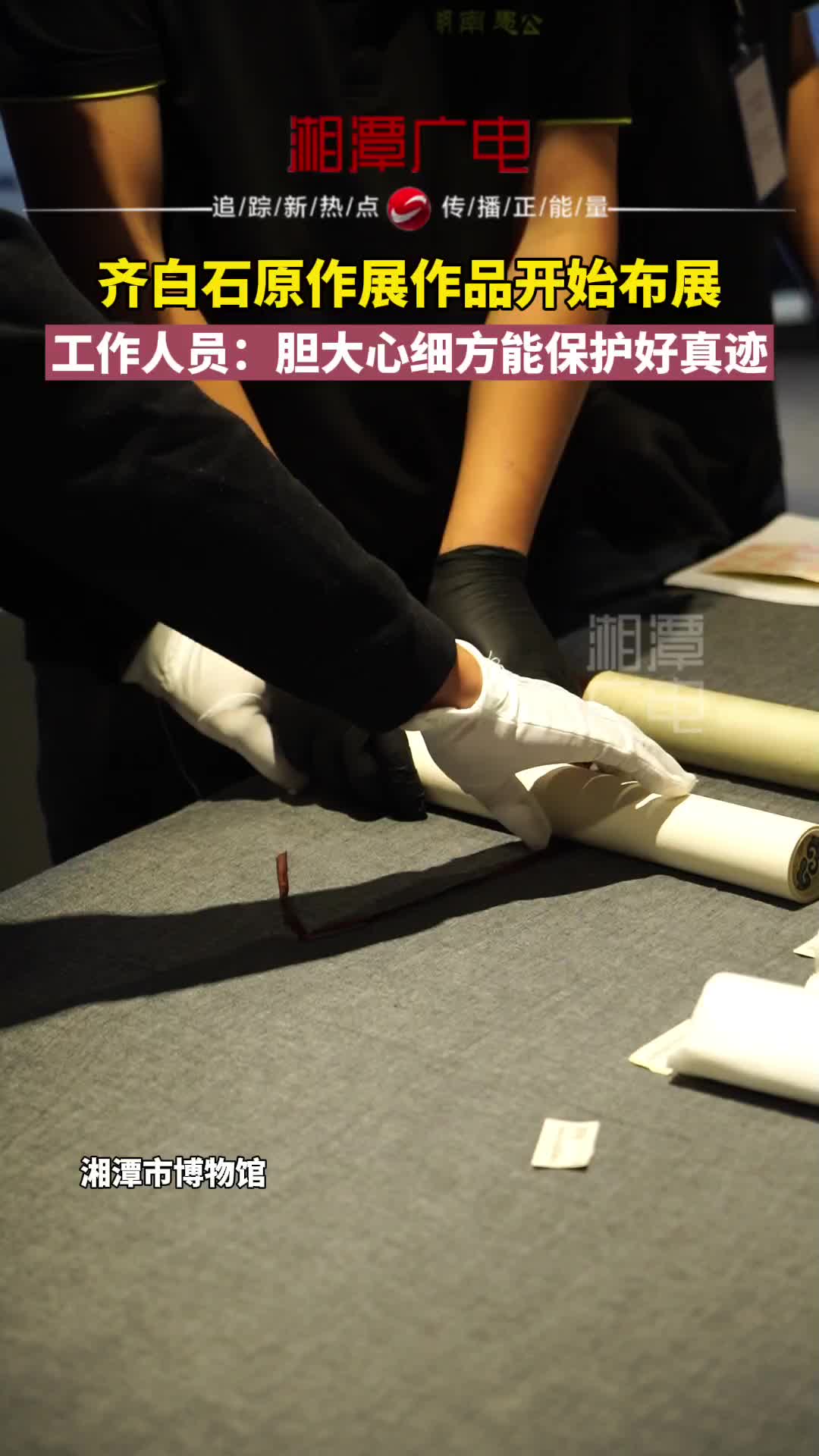 齐白石原作开始布展