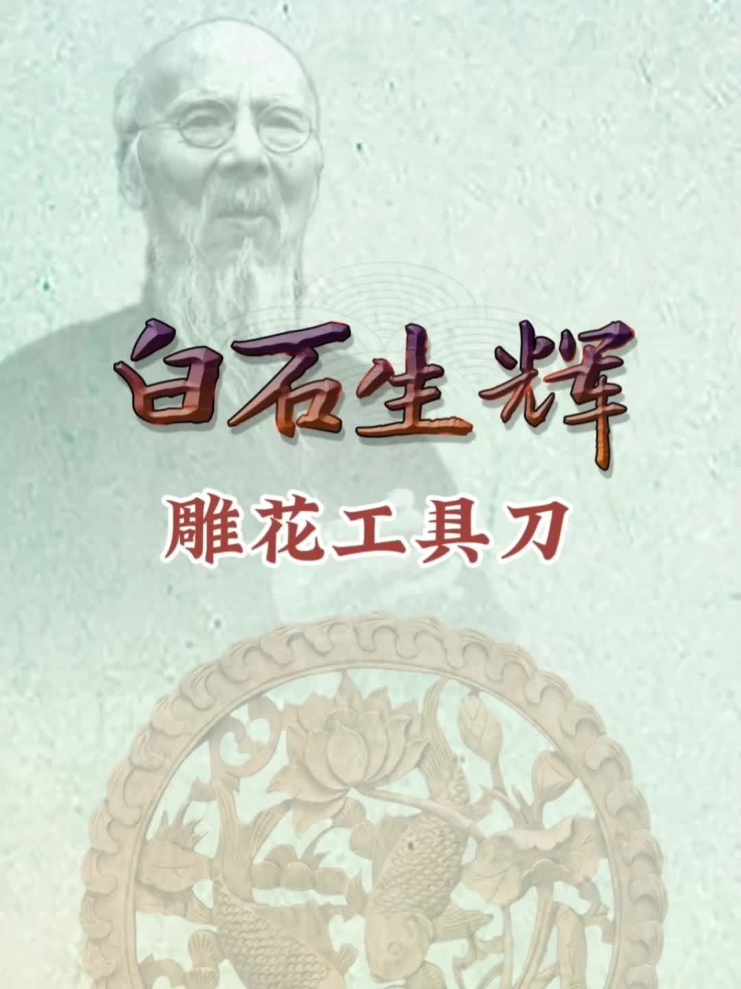 白石生辉——齐白石的木雕工具