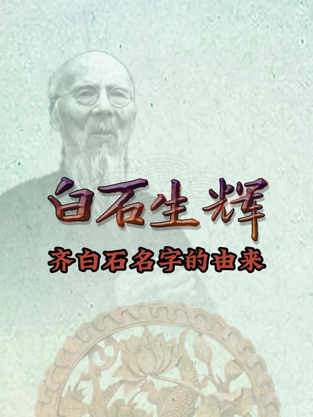 白石生辉——齐白石名字的由来