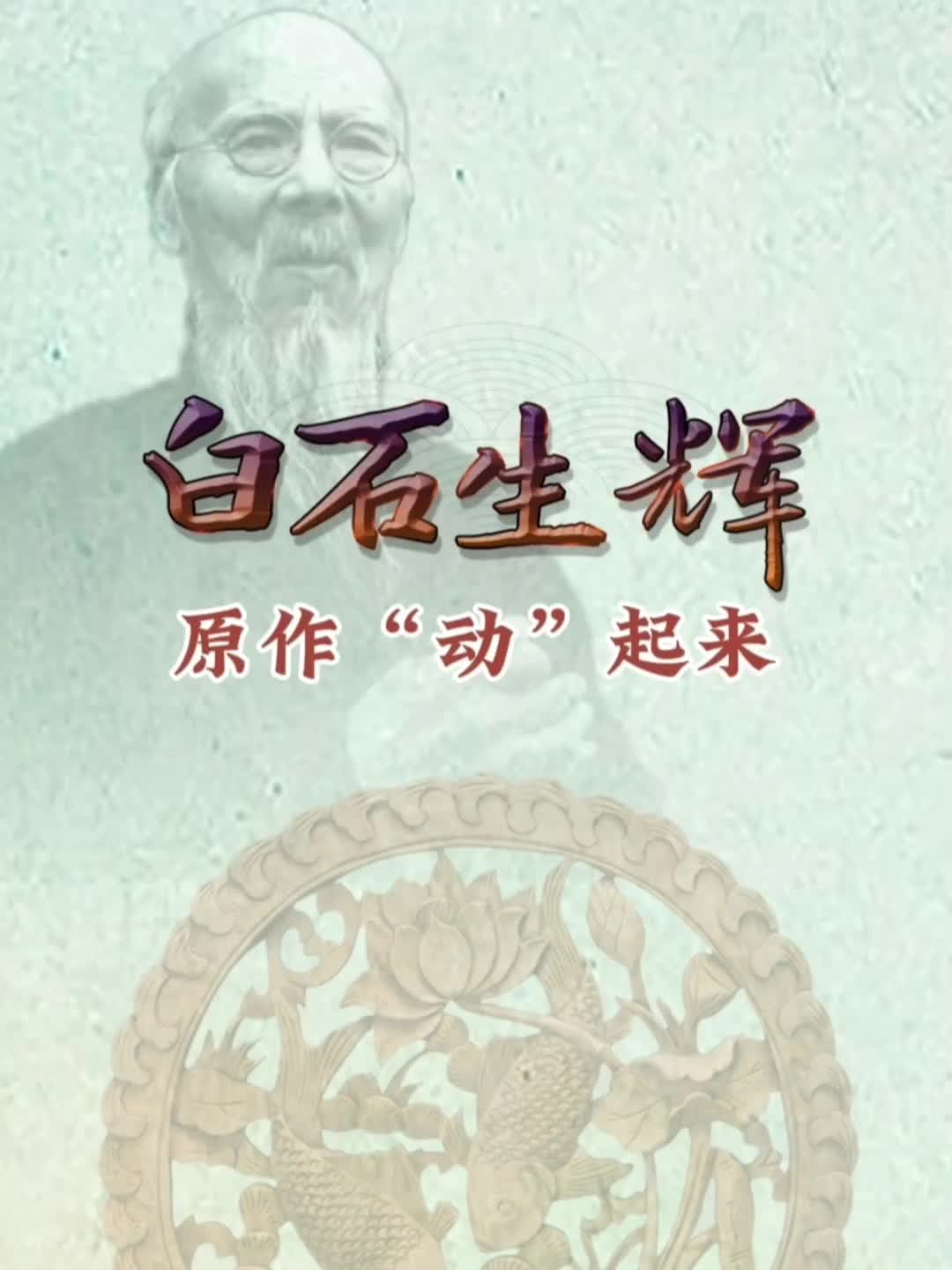 白石生辉——原作“动起来”