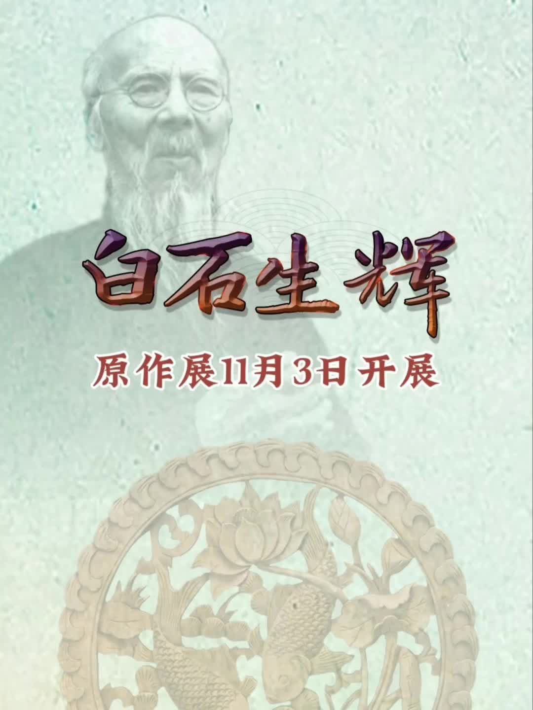 第六届中国（湘潭）齐白石国际文化艺术节：原作展11月3日开展