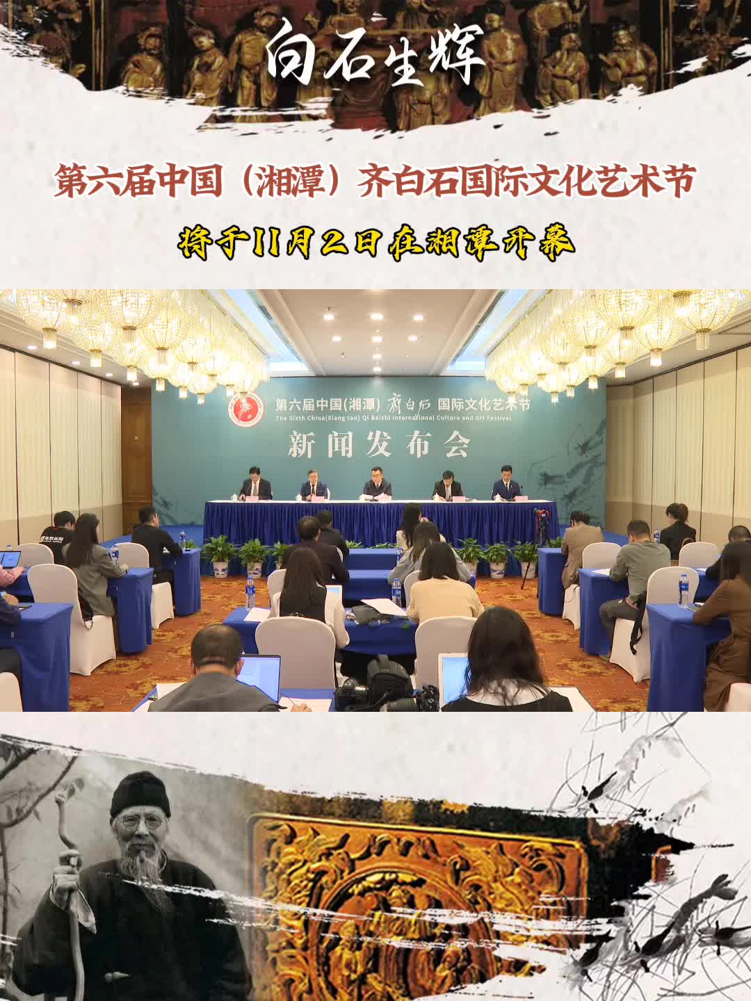 第六届中国（湘潭）齐白石国际文化艺术节将于11月2日在湘潭开幕
