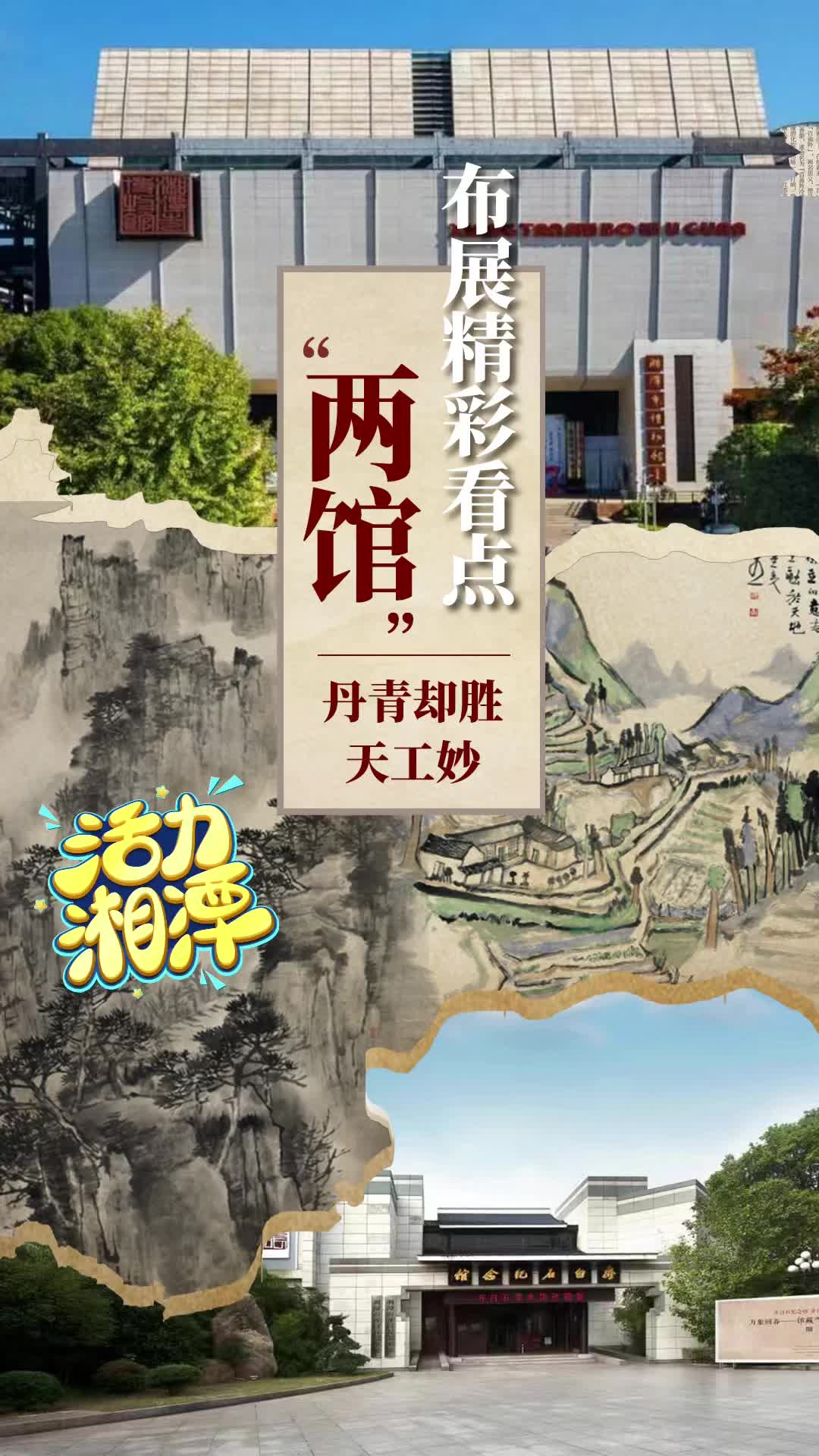 活力湘潭——两馆