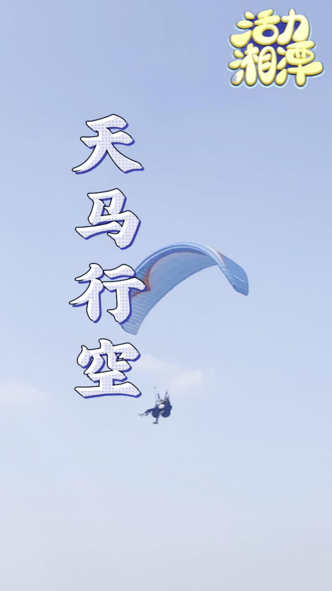 活力湘潭——天马行空