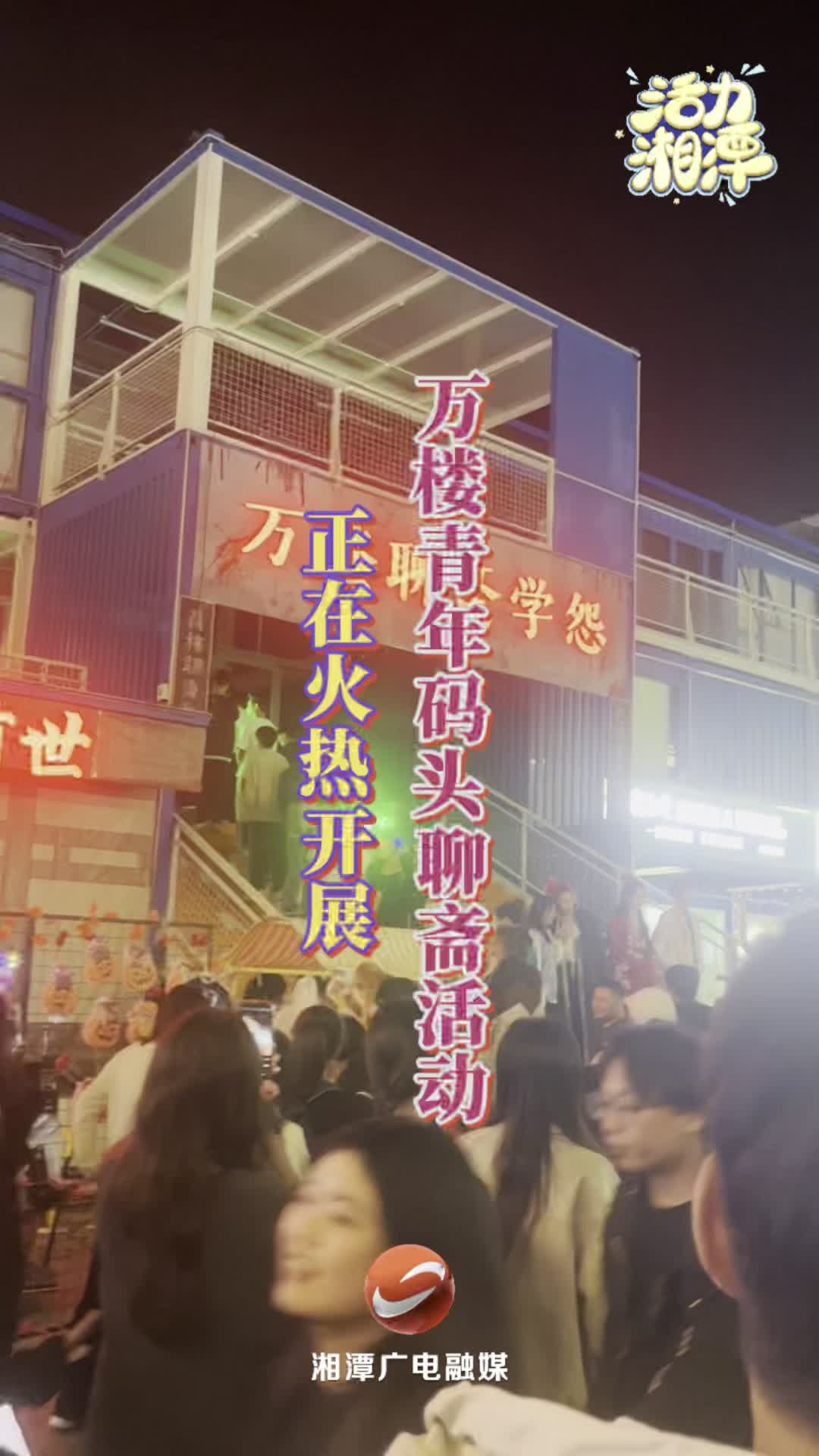 活力湘潭——万楼聊斋学怨