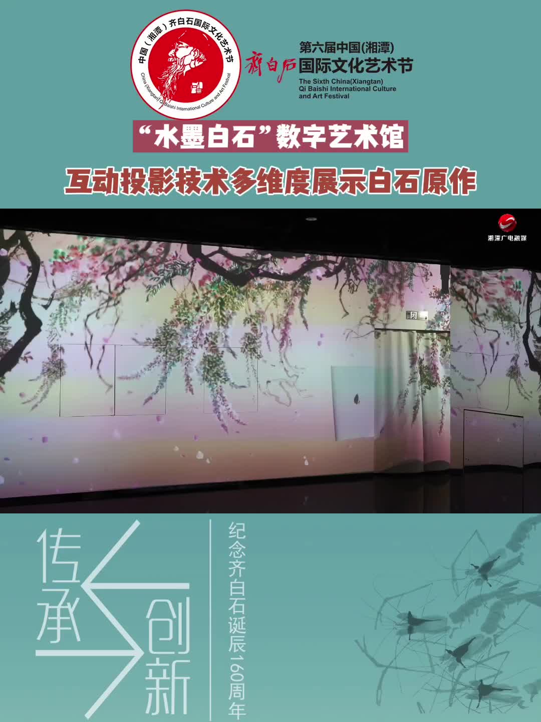 水墨白石数字艺术馆