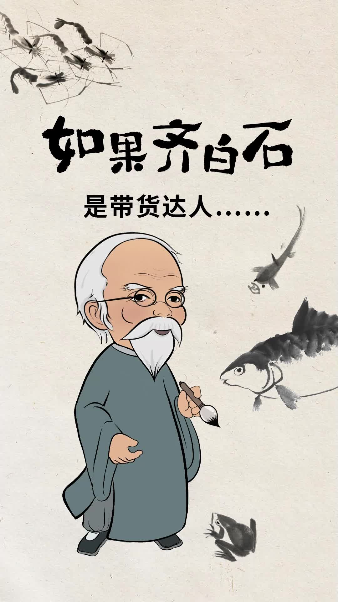 如果齐白石第三期：带货达人