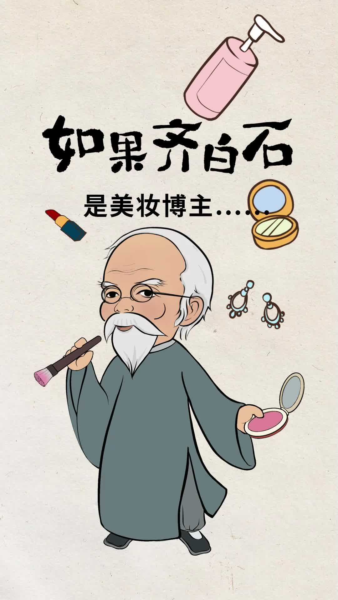 如果齐白石第四期：美妆博主