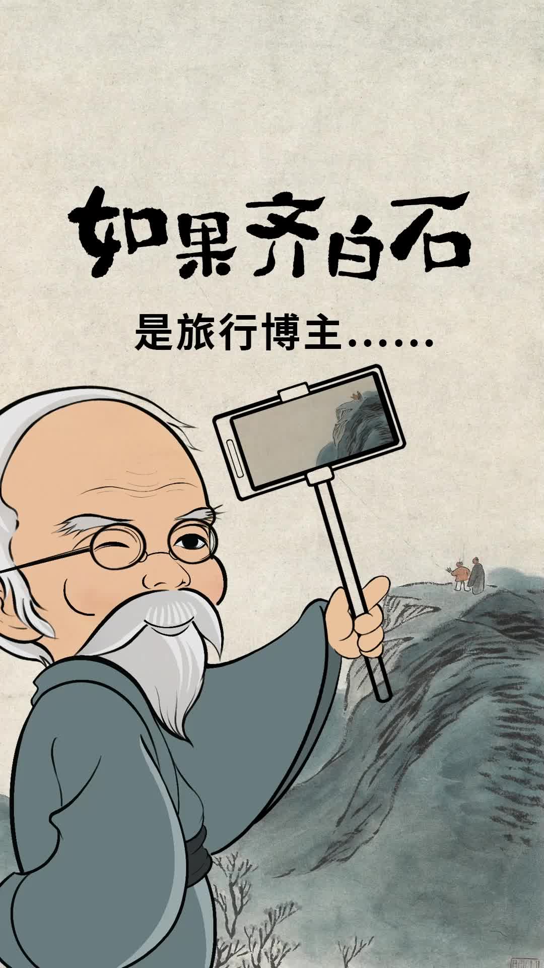 如果齐白石第五期：旅行博主