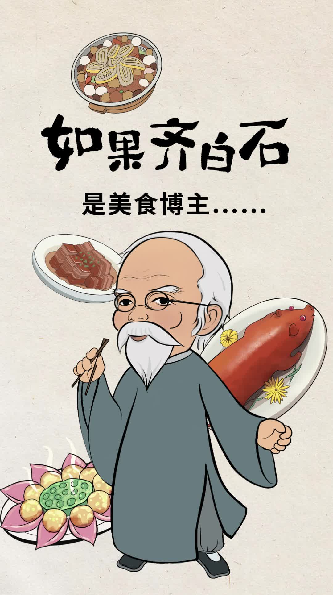 如果齐白石第一期：美食博主