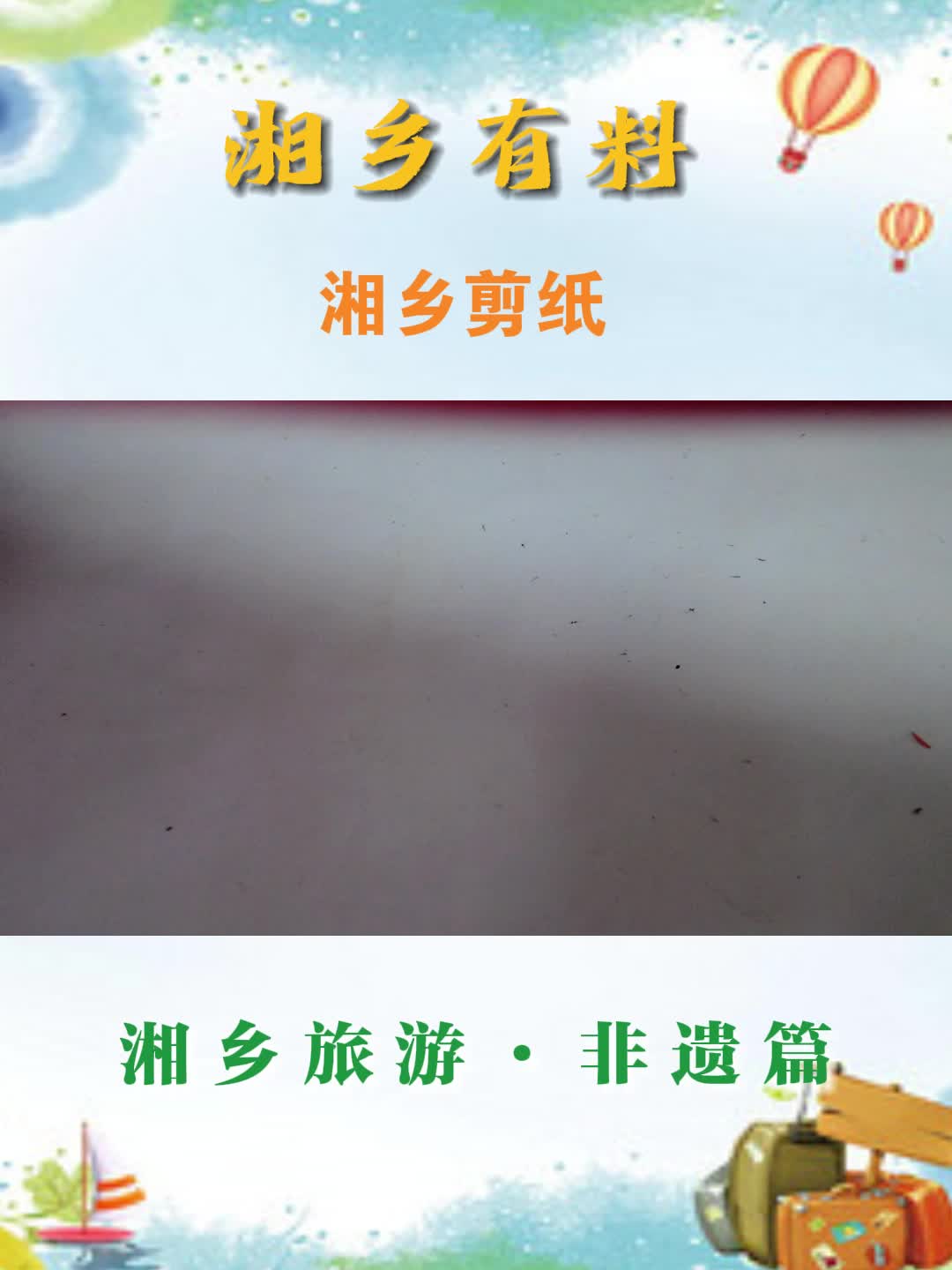 湘乡旅游·非遗篇：湘乡剪纸