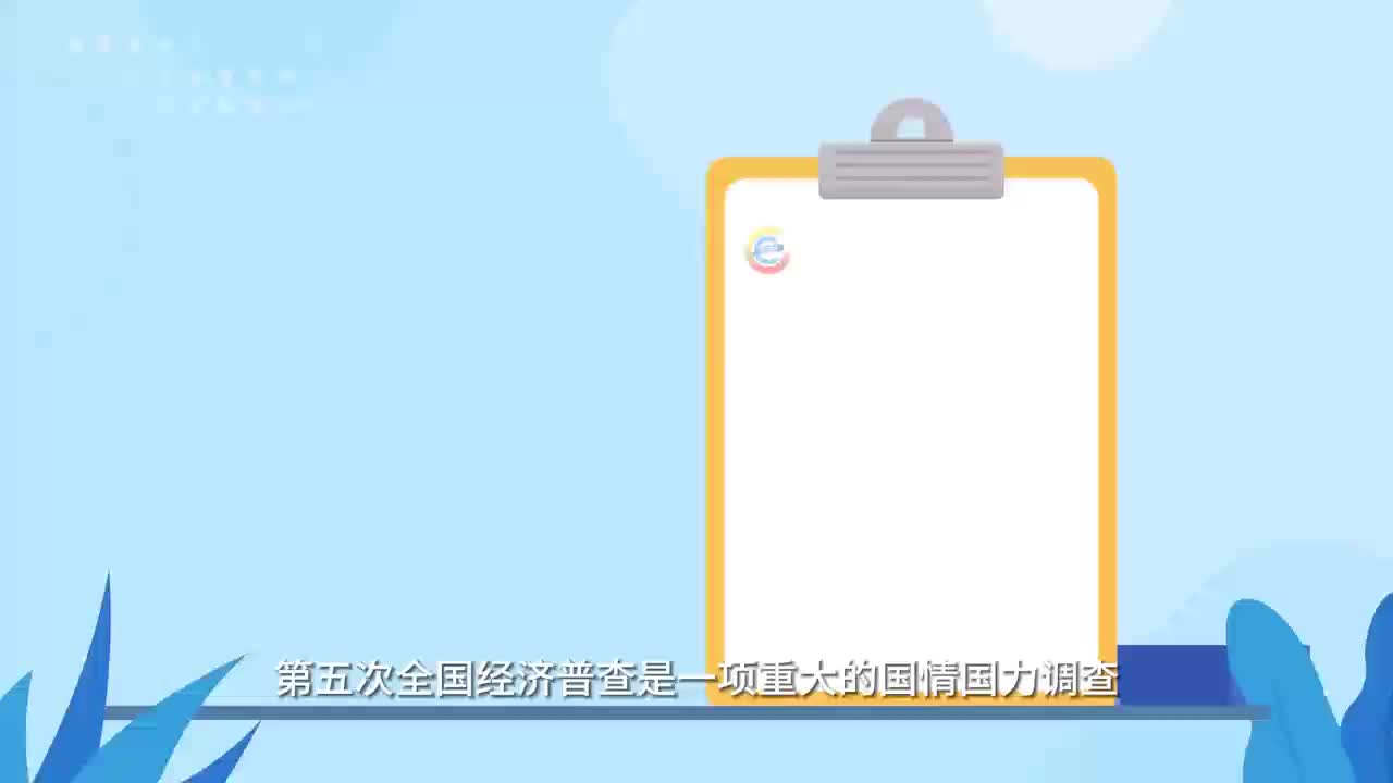湖南省第五次全国经济普查动画广告片