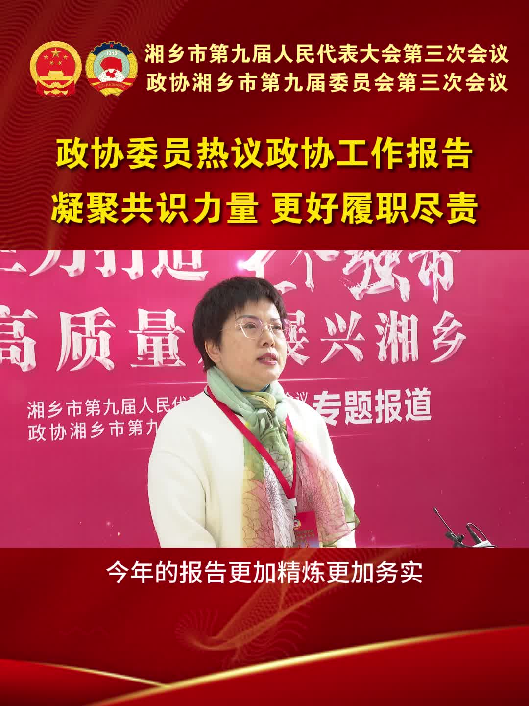 政协委员热议政协工作报告 凝聚共识力量 更好履职尽责