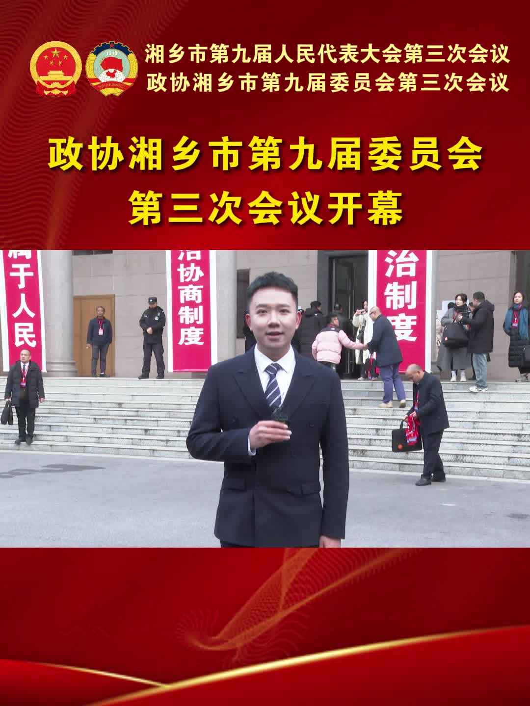 政协湘乡市第九届委员会第三次会议开幕