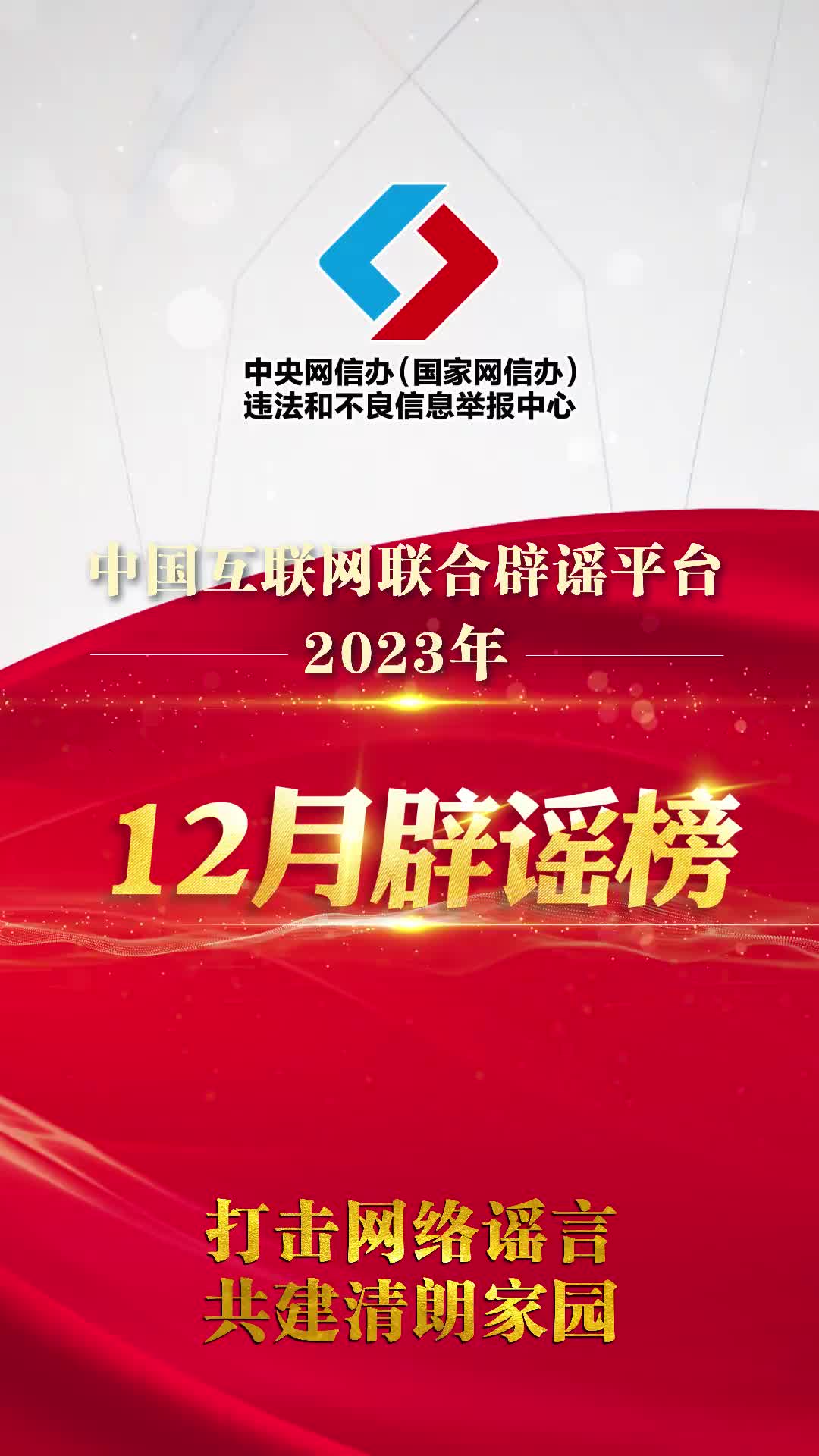 打击网络谣言 共建清朗家园 中国互联网联合辟谣平台2023年12月辟谣榜