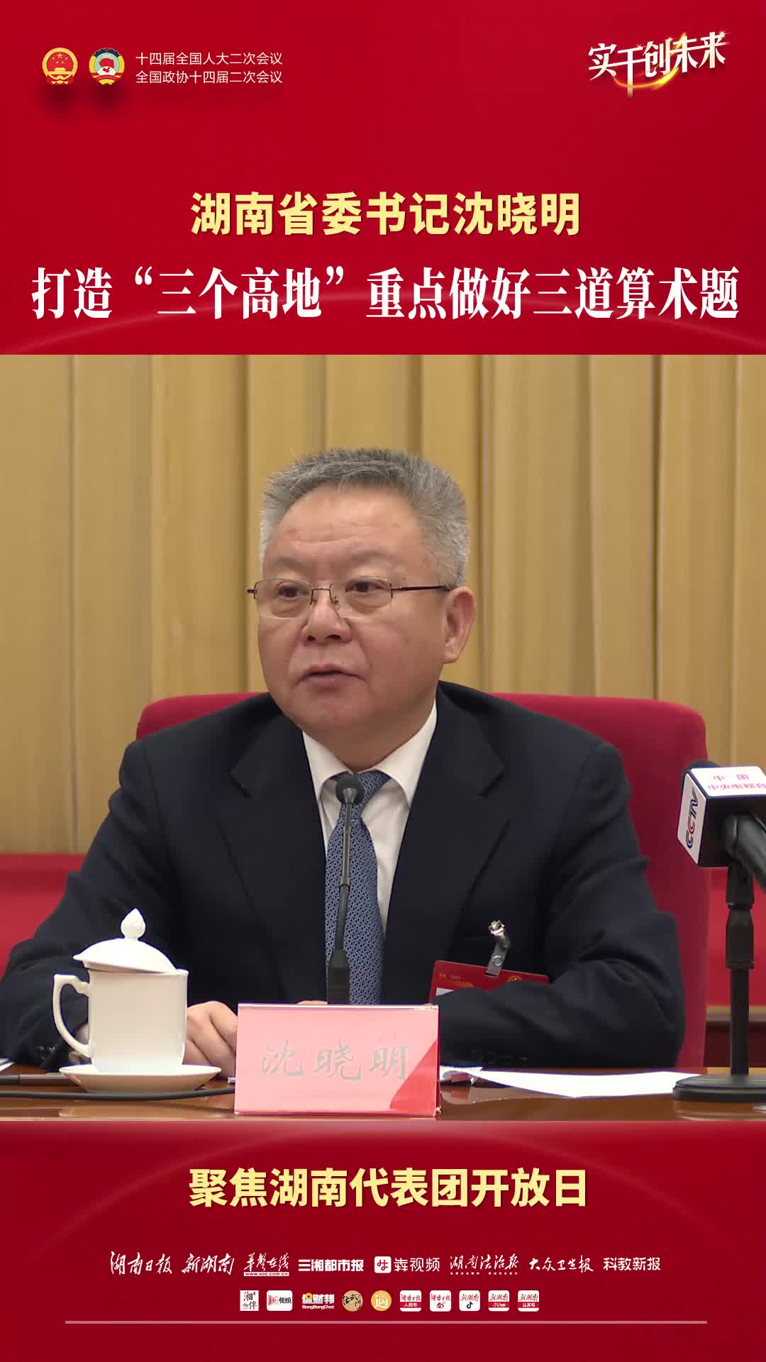 湖南省委书记沈晓明：打造“三个高地”重点做好三道算术题