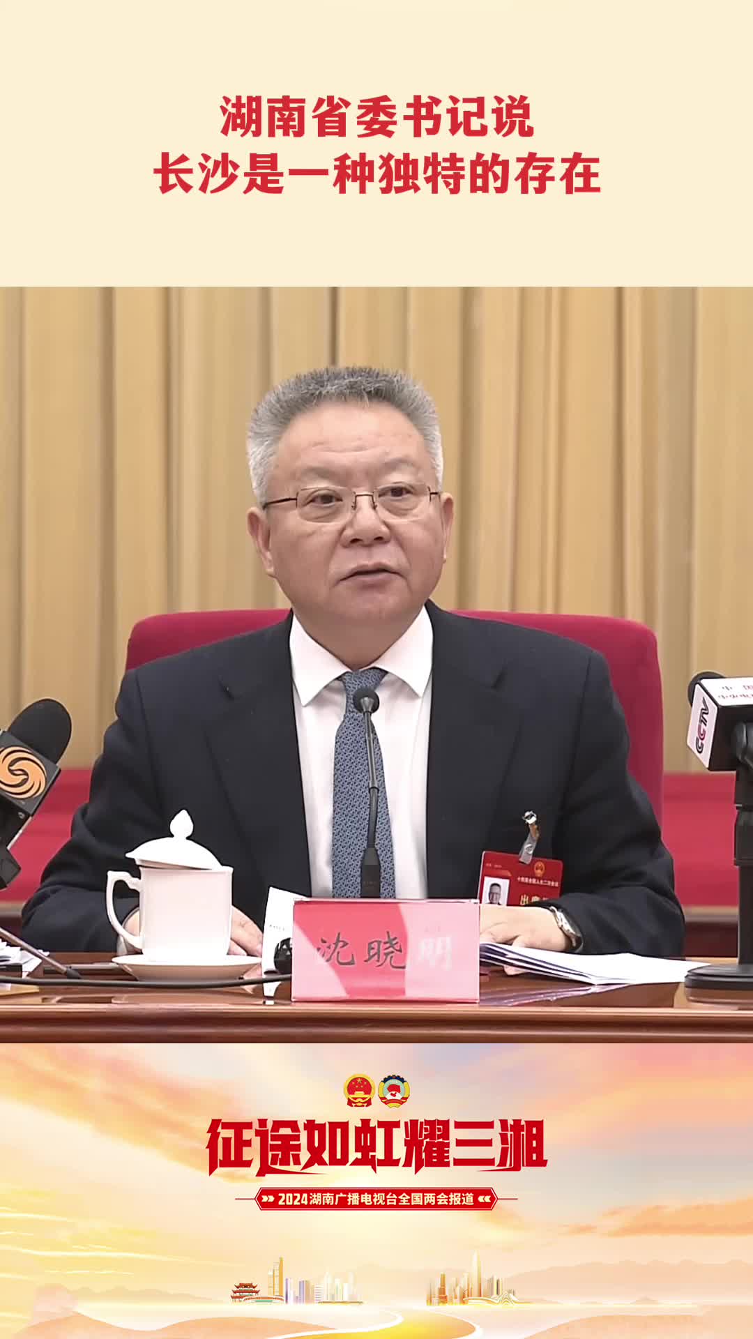 湖南省委书记说长沙是一种独特的存在