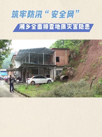 筑牢防汛“安全网” 湘乡全面排查地质灾害隐患