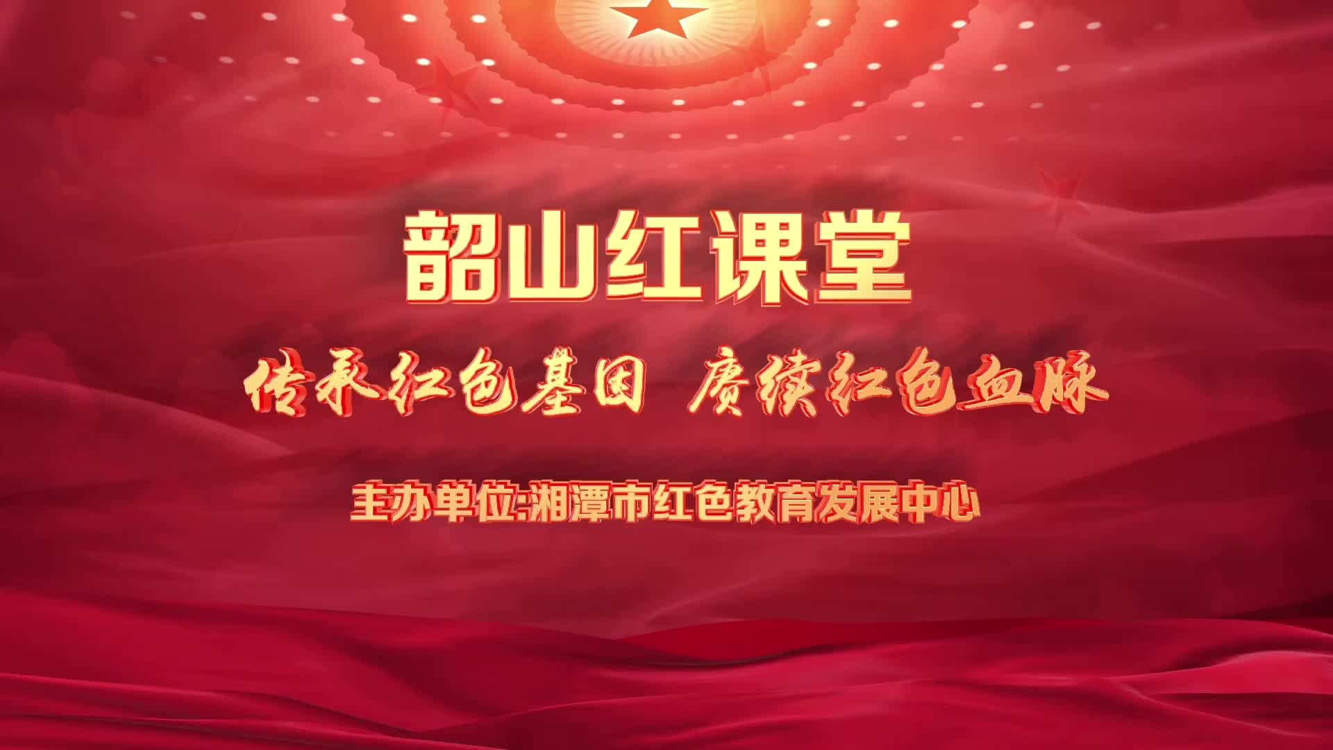 红课堂第三十期 | 血染太行垂青史 君心一片化碧涛