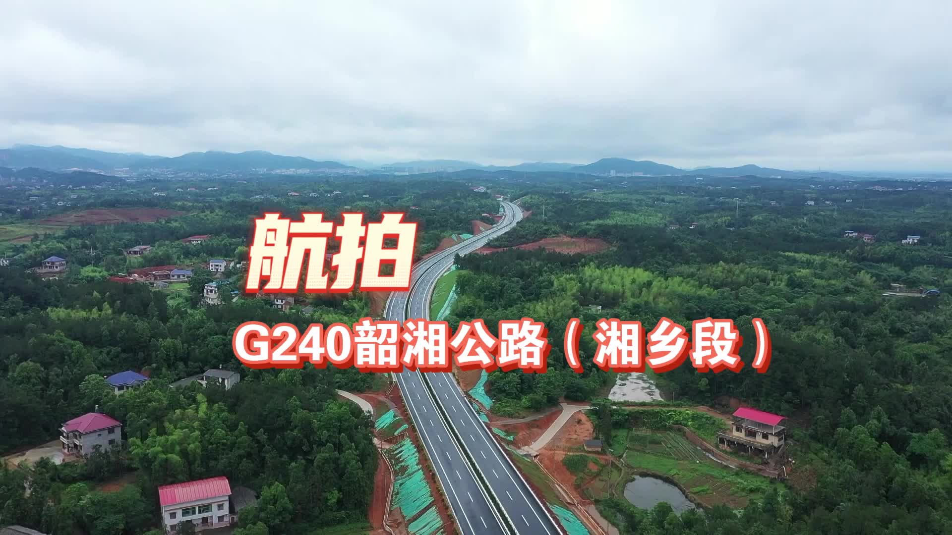 航拍G240韶湘公路（湘乡段）