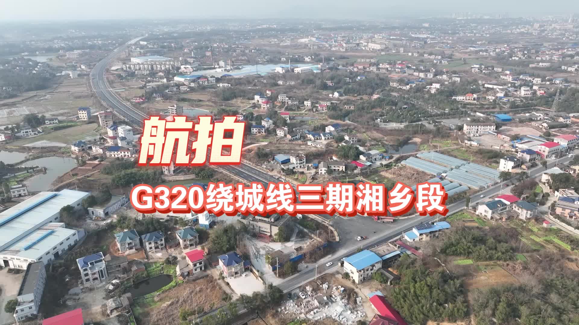 航拍G320绕城线三期湘乡段