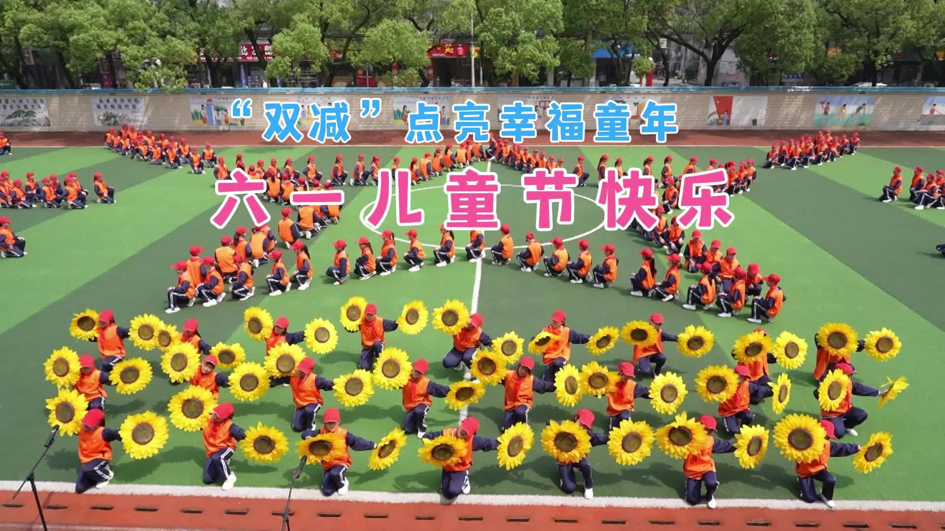 【快乐“六一”·童心飞扬】“双减”点亮多彩童年，六一儿童节快乐