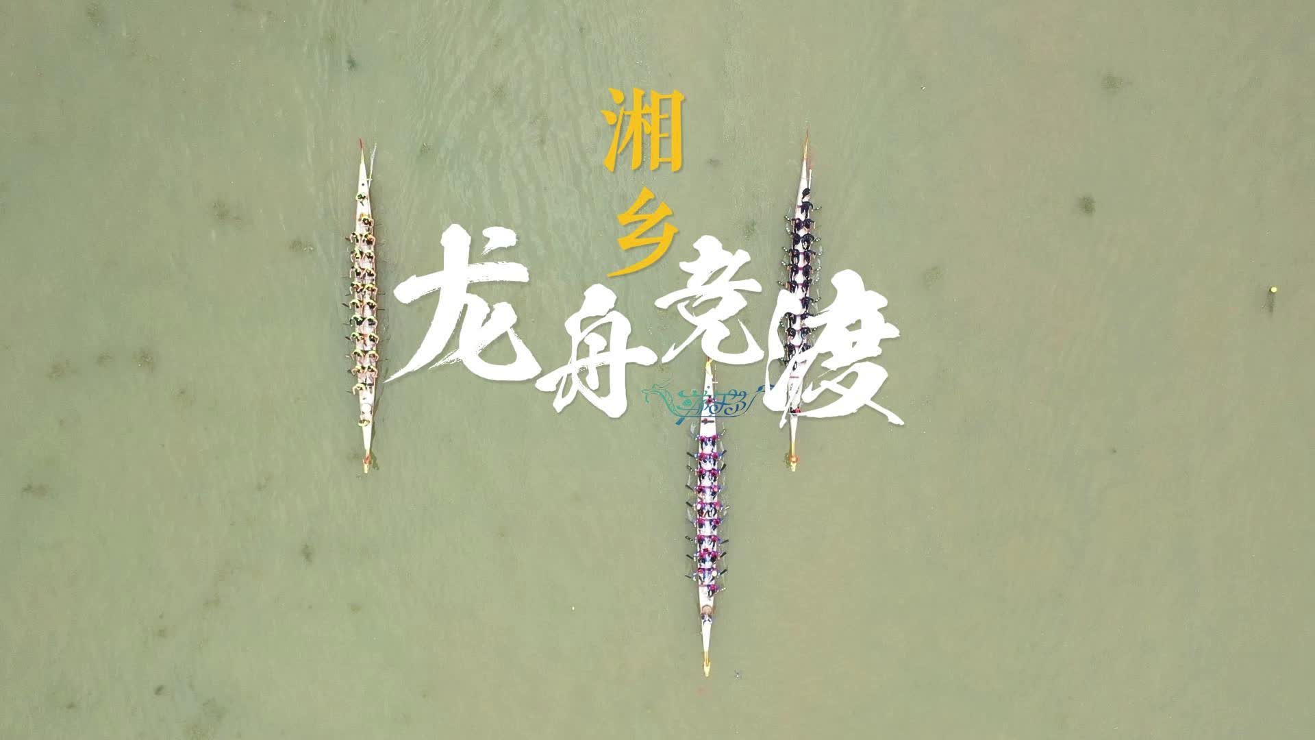 龙舟竞渡
