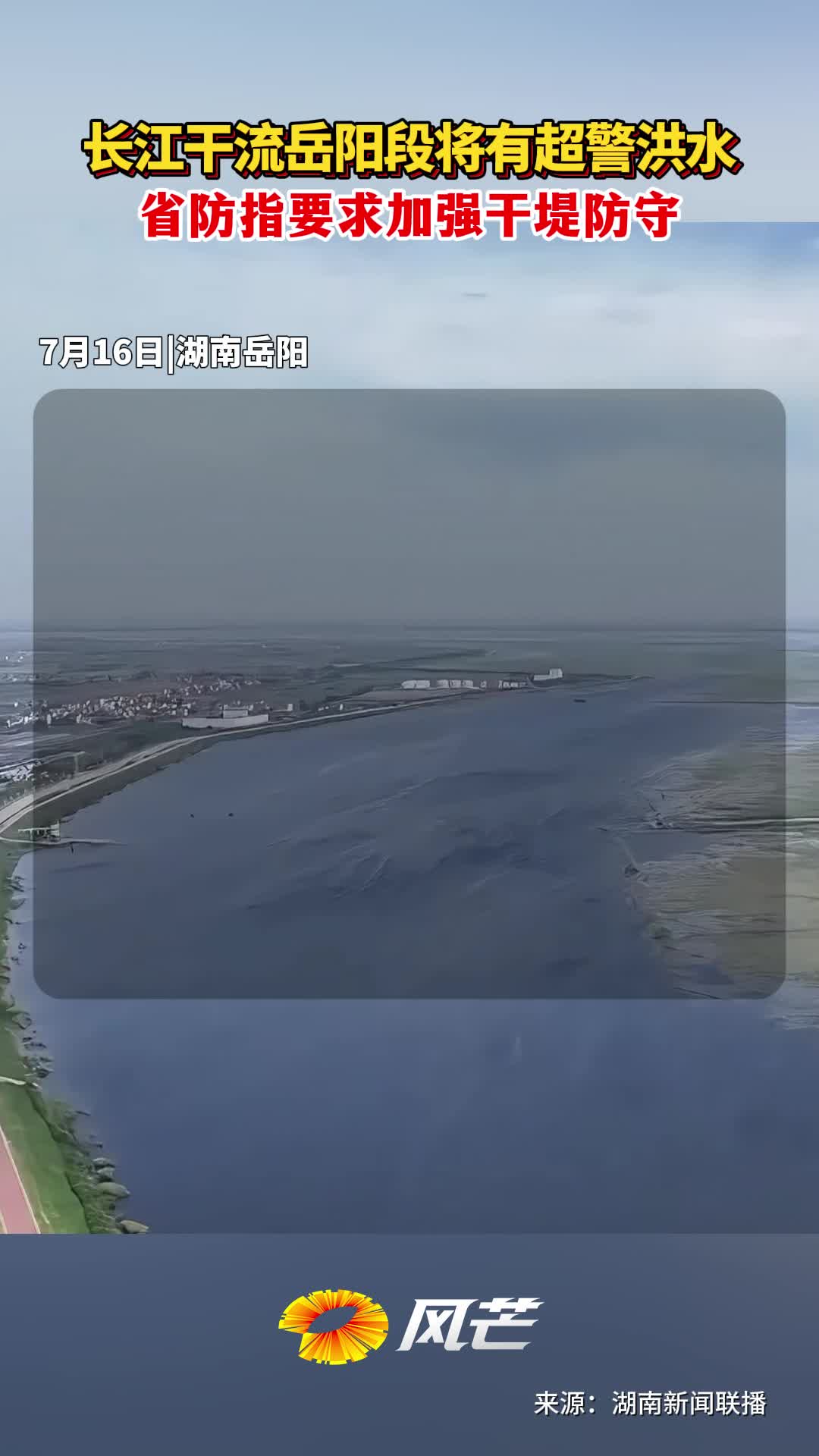 长江干流岳阳段将有超警洪水+省防指要求加强干堤防守