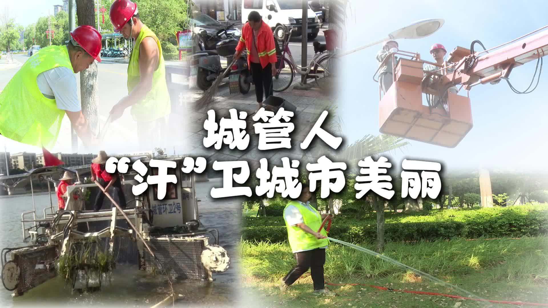 城管人“汗”卫城市美丽