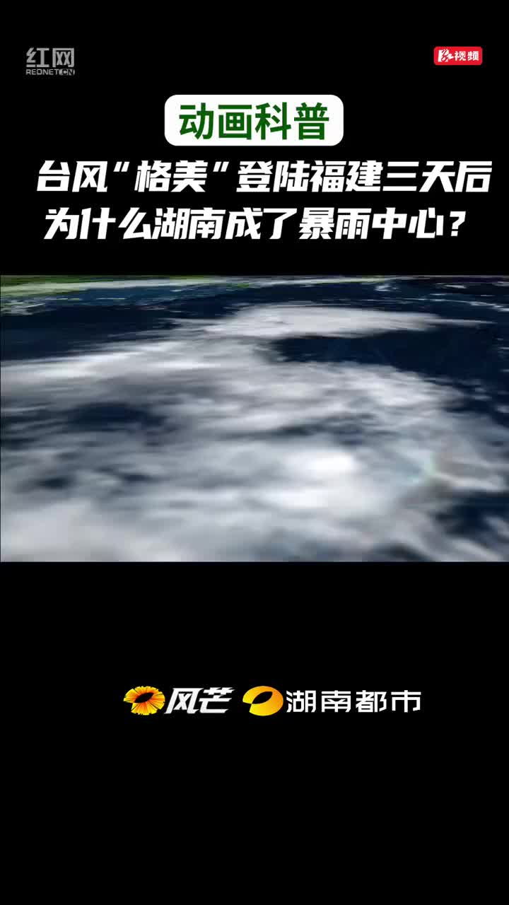 台风“格美”登录福建三天后，为什么湖南成了暴雨中心？