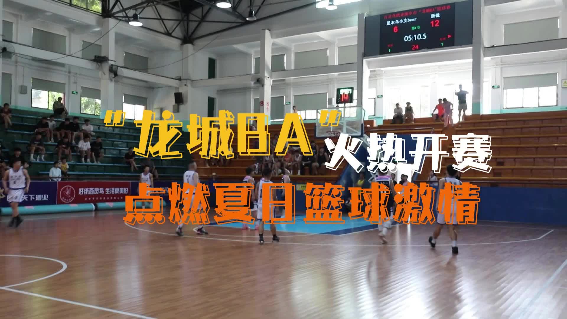 “龙城BA”火热开赛 点燃夏日篮球激情