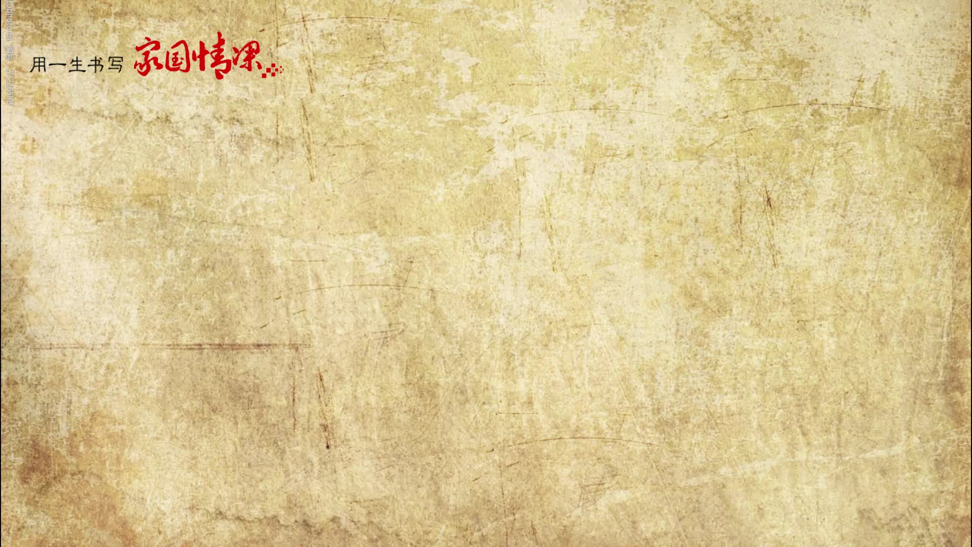 用一生书写家国情深