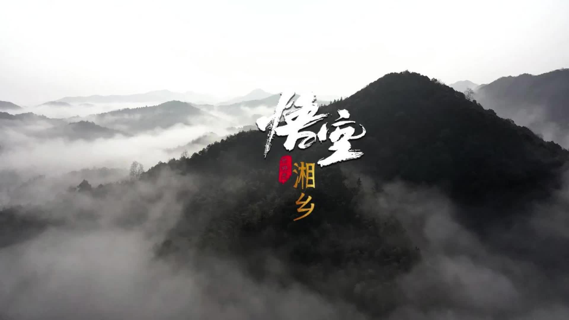 【黑神话·悟空】湘乡在此恭迎有缘人！