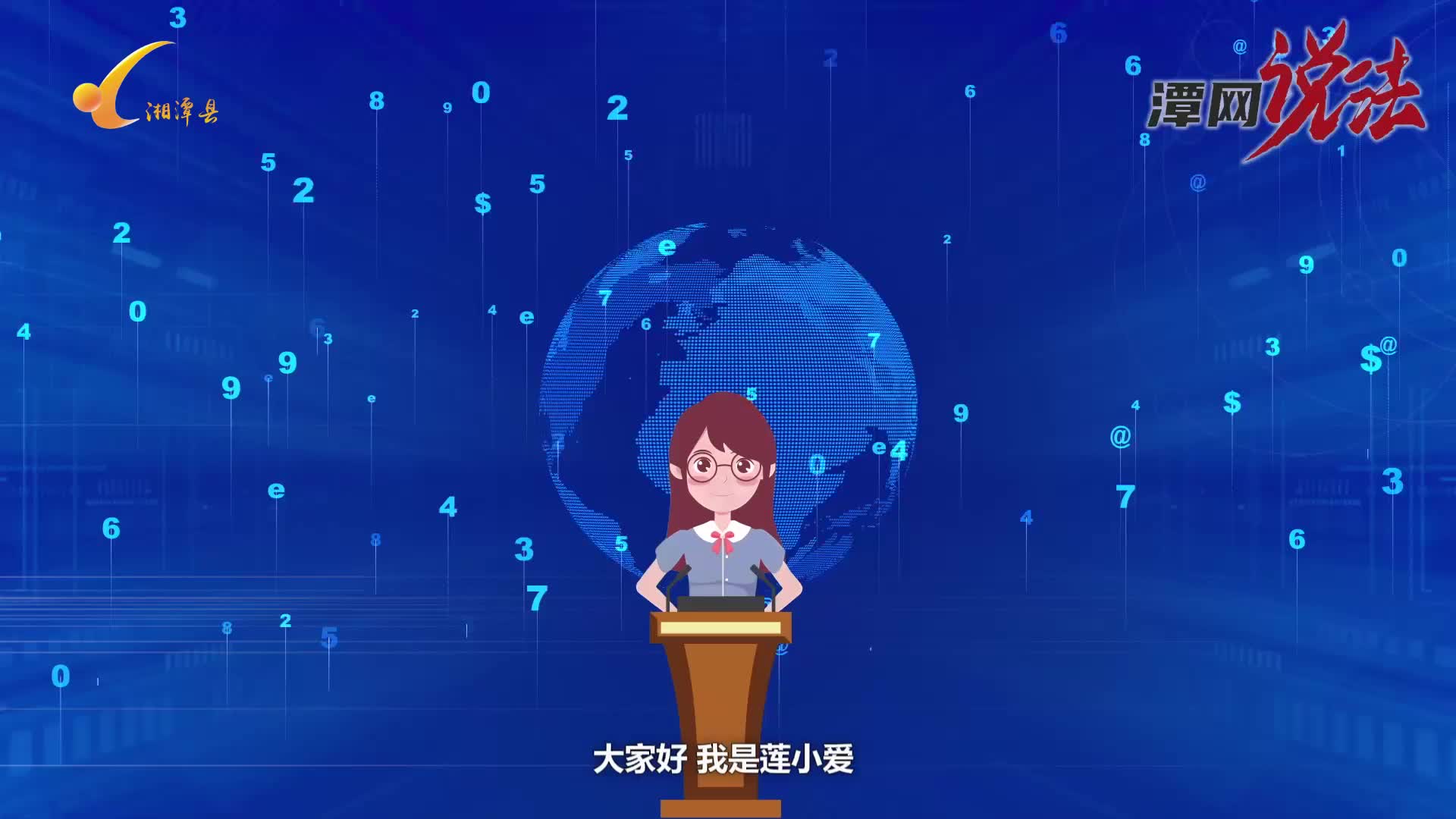 视频丨“莲小爱”解读《湖南省网络安全和信息化条例》