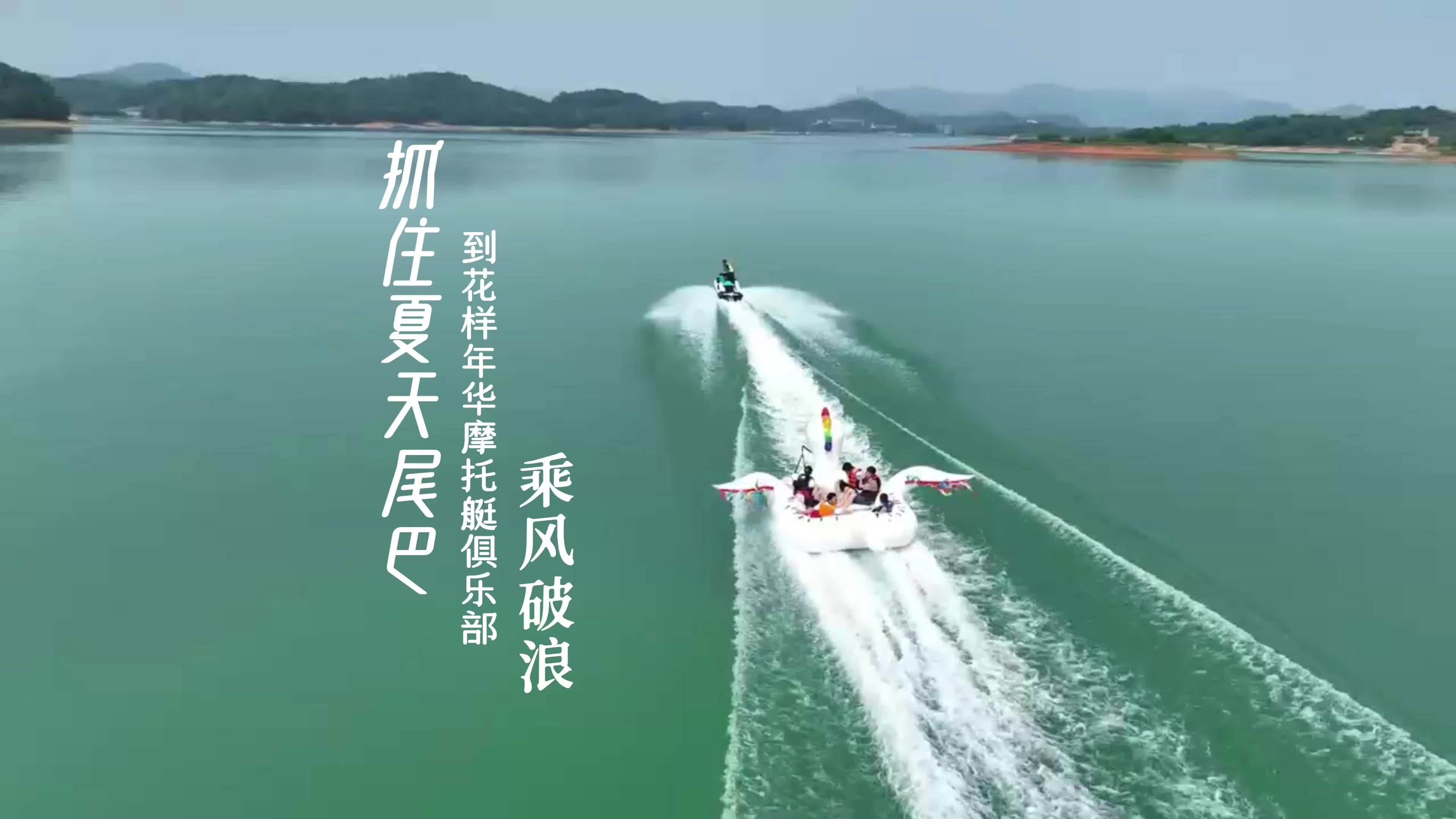 抓住夏天的尾巴 到花样年华摩托艇俱乐部乘风破浪