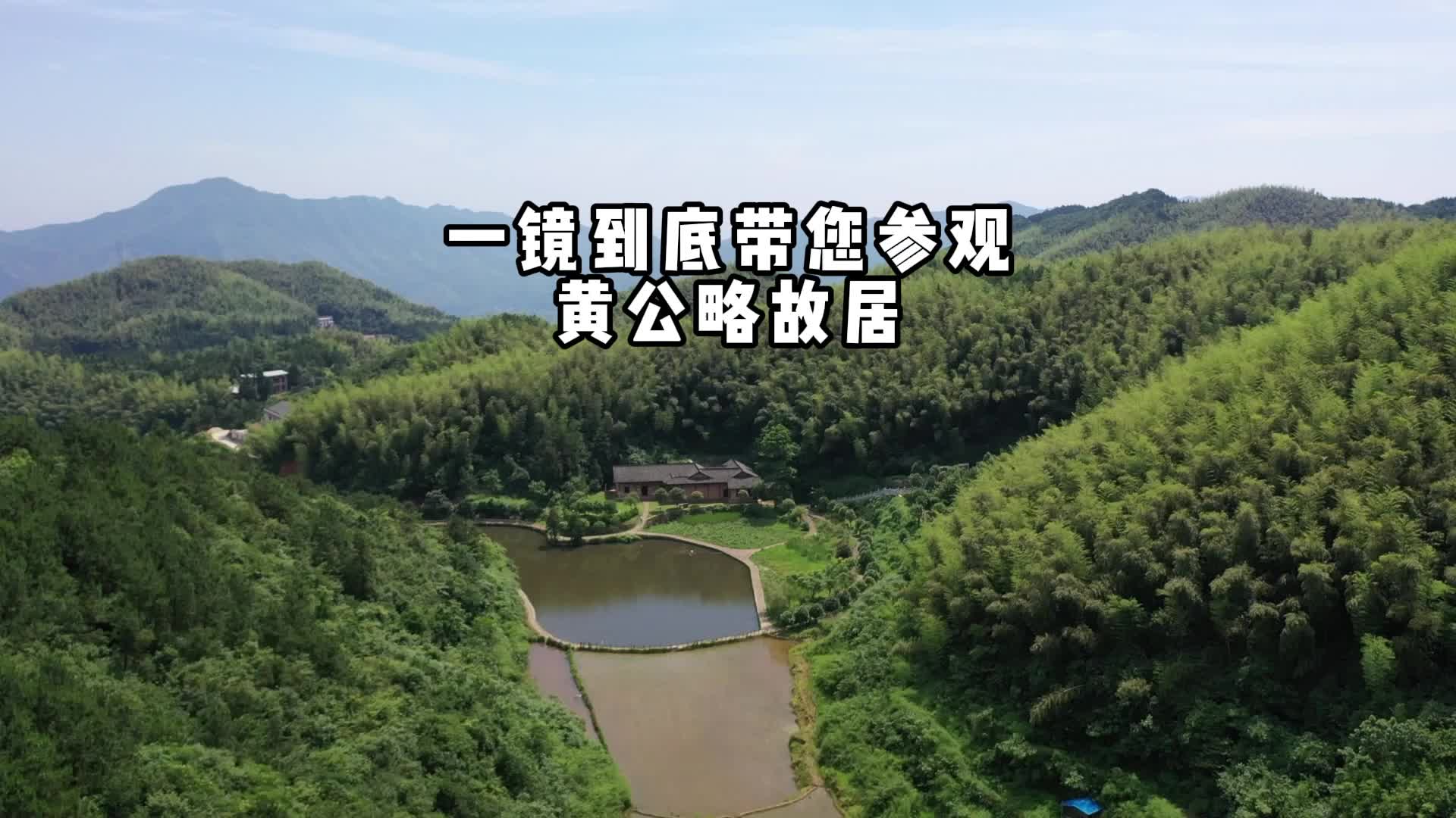 一镜到底带您参观黄公略故居