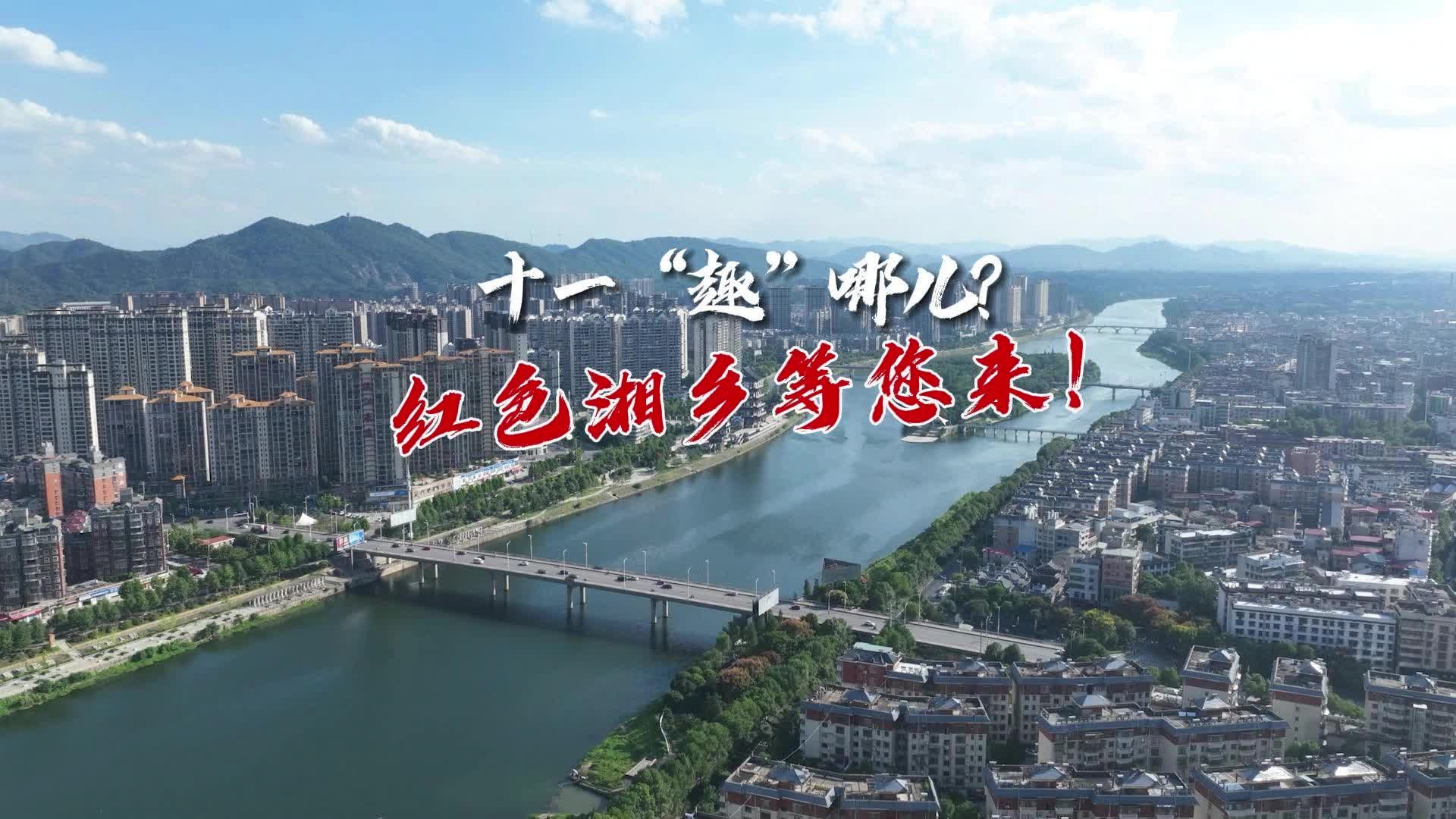 十一“趣“哪儿？红色湘乡等您来！